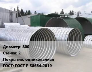 Труба гофрированная спиральновитая 800 s=2 оцинкованная ГОСТ: ГОСТ Р 58654-2019